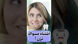 اشتباه مسواک نزن ! |  Don't brush your teeth wrongly #مسواک #دندان #سلامتی #بیماری #درمان_خانگی