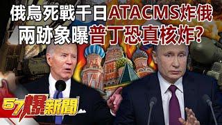 Russia and Ukraine fight to the death for a thousand days, ATACMS bombs Russia!