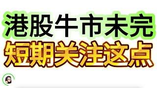 【港美股】港股开启慢牛  踏空回踩加仓机会 关注这些！ 美股SOXL TQQQ继续睡后盈利  10月10日复盘｜恆生指數 恆生科技指數 國企指數