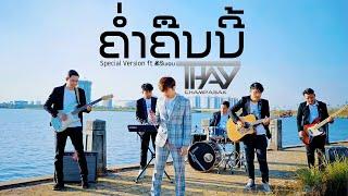 ຄ່ຳຄືນນີ້ ( ค่ำคืนนี้ ) Special Version-เท่ห์ จำปาสัก Thay CPS Ft.ສີລິພອນ ສີປະເສີດ [OFFICIAL MV]4K|