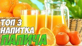 Топ 3 Любимых напитка Папича!