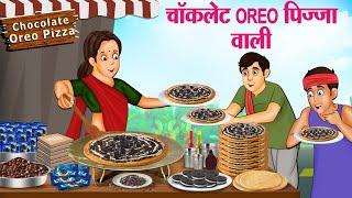 चॉकलेट OREO पिज़्ज़ा वाली | Hindi Kahaniya | Moral Stories | Bedtime Stories | Story In Hindi