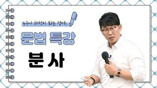 [영어공부법/이충권영어/공무원영어] 분사 특강!