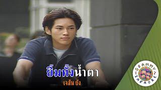 คาราโอเกะ ยิ้มทั้งน้ำตา (Yim-Tang-Nam-Ta) - เจสัน ยัง [ Original Karaoke ]