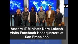 Andhra IT Minister Nara Lokesh visits Facebook Headquarters at San Francisco - ANI News