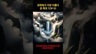 세계에서 가장 아름다운 폭포 TOP 10