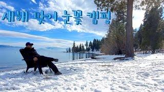 Winter Camping on Snow 레이크 타호 겨울 캠핑 + 연어 구이 + 스푼 카빙 / 설산 / 새해 맞이 / 동계캠핑  - 미서부 탐방