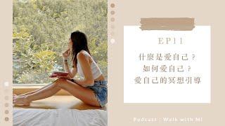 Podcast｜EP11：什麼是愛自己？如何愛自己？愛自己的冥想引導