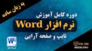 دوره کامل آموزش ورد از مبتدی تا حرفه ای - آموزش صفر تا صد ورد به زبان ساده - آموزش ورد در 5 ساعت