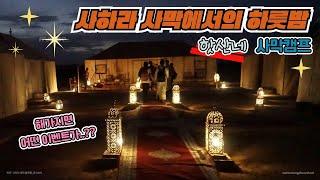 [모로코 여행] 사하라 사막 (핫산네) 저녁 이벤트 # 2 ( The Sahara Desert )