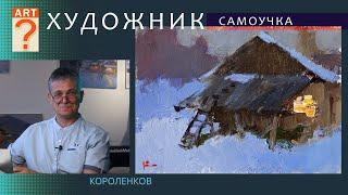 1125 ХУДОЖНИК - САМОУЧКА _ рисование. Короленков