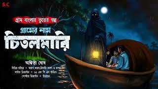 গ্রামের নাম চিতলমারি(গ্রাম বাংলার ভূত)। gram banglar vuter galpo 2024। #sundaysuspense #horrorstory