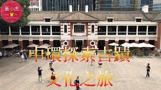 遊香港/中環/大館/探索古蹟文化之旅/石板街/孫中山紀念館/文武廟/壁畫街