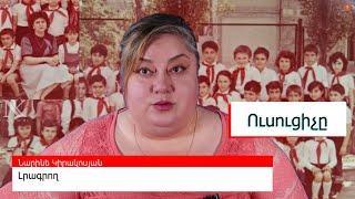 N1 Ուսուցիչը / C'est la vie, կամ՝ Կյանքի ոլորաններում / Учитель  #Intersection