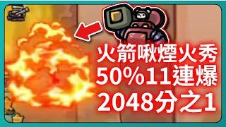 【運氣拚輸贏】火箭啾煙火秀！50%11連爆！2048分之1！｜Lucky Defense｜# 167｜PFY玩給你看