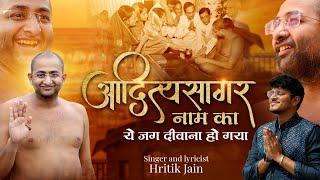 आदित्य सागर नाम का ये जग दीवाना हो गया | Muni Aaditya Sagar ji | bhajan | Hritik jain | jain bhajan