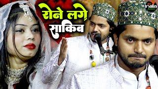 कव्वाली गाते गाते रोने लगे साकिब  || Saquib Ali Sabri vs Sanam Warsi || Emotional Qawwali 2025