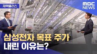 [재택플러스] 삼성전자 목표 주가 내린 이유는? (2021.05.28/뉴스투데이/MBC)