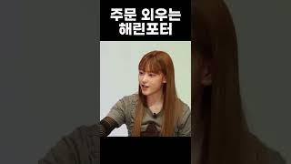[뉴진스] 해린포터