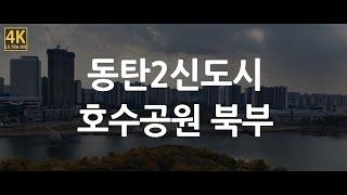 [4K] 부동산 임장 / 동탄 임장 / 집값 / 동탄2신도시 / 동탄호수공원 북쪽 / 동탄산척로 / 하늘임장