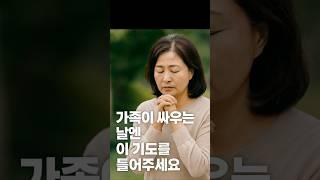 가족에게 사랑의 대화 기도/가족이 자꾸 싸워요… 하나님, 제발 이 집을 만져주세요 #중보기도#가족기도#남편기도#자녀기도#엄마와싸워요 #매일기도 #깊은기도로인도하는