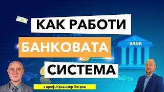 Как работи банковата система? Кой печели и кой губи?