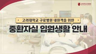 Intensive Care Unit(ICU) Admission Guide [Korea University Guro Hospital]