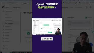 OpenAI 文字轉語音，鬼佬講廣東話