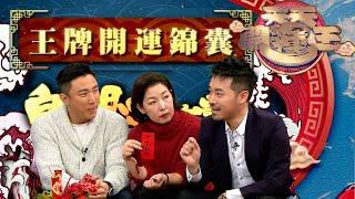 天天開運王｜陳定幫五大自身開運錦囊｜流年運程｜牛年運程｜玄學