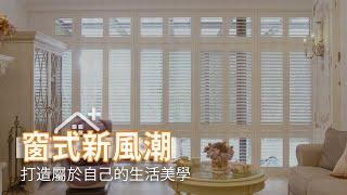 窗式新風潮 打造居家生活美學｜Sunline Shutters｜幸福空間