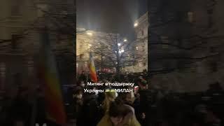 Митинг в поддержку Украины в Милане