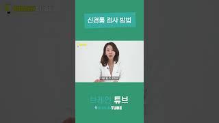 신경통 검사 방법!