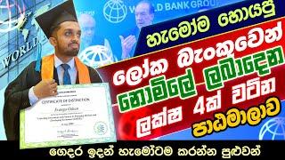 Free Online Certificate Course Word Bank | ලෝක බැංකුවෙන් ලංකාවේ අයට නොමිලේ දෙන පාඨමාලාවන්