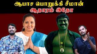 ஆபாச பொறுக்கி சீமான் | ஆதாரம் இதோ | Seeman | NTK | U2 Brutus