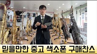 믿을만한 중고 색소폰 사는법- 내용 수정하여 재업