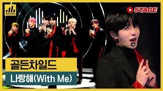 골든차일드(Golden Child) 히든트랙 1위곡- 나랑해(With Me) | 하이라이트 | 뮤직 라이브쇼 [히든트랙]