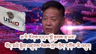 ཨ་རི་རོགས་དངུལ་སྒོ་རྒྱབས་ན་ཡང་བོད་མའི་སྒྲིག་འཛུགས་སེམས་ཁྲལ་བྱེད་དགོས་་མི་འདུག