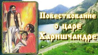 "Повествование о царе Харишчандре". Вы узнаете, как преодолевает испытания Высокая Душа.