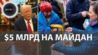 Траты USAID : майдан на Украине, что еще?  | Бобровский и Овечкин у Трампа на устах