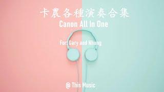 【無廣告/ NO AD】超全卡農合集，鋼琴，小提琴，吉他，古箏，笛子等Super Canon Collection, Piano, Violin, Guitar, Guzheng, etc