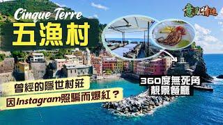 【意亂情迷】峭壁上的世外桃源：五漁村 Cinque Terre｜千年如一日的隱世村莊 因Instagram「照騙」而爆紅？｜遊客氾濫的小鎮風光，值得到此一遊嗎？｜ft. Storefriendly