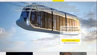 Струнные технологии Юницкого  Обзор  Начало  Euroasian Rail Skyway Systems LTD