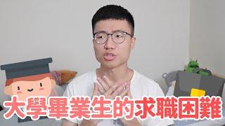 大學畢業生的求職困難