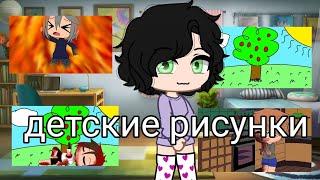 детские рисунки||страшилка||Gacha club||by {Silvia•-•Huh}