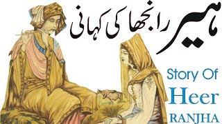 Heer Ranjha History In Urdu/Hindi | Story Of Heer Ranjha | Heer Ranjha True Story