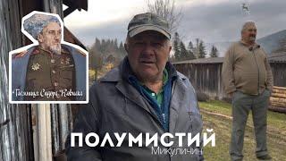 Чому Гуцули в Микуличині переховували генерала Сидора Ковпака?