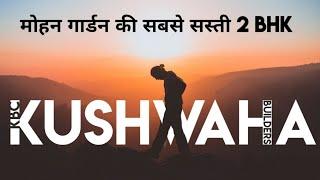 2 BHK सबसे सस्ता | Mohan Garden | KBC Kushwaha Builders | इससे सस्ता कहीं नहीं