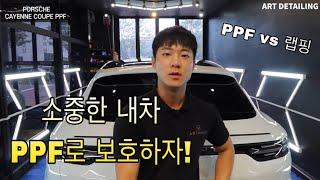 풀옵션 포르쉐 신형 카이엔쿠페 PPF! / 안산 ppf 잘하는곳 / porsche cayene coupe ppf