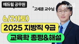 2025 지방직 9급 교육학 총평｜6/21(토) 가장 빠른 해설!｜교육학 고세훈 교수｜기출 분석 & 합격 전략｜에듀윌 공무원