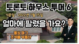 토론토부동산 | 토론토 하우스 투어 6 | 리치몬드힐 지역에 있는 하우스